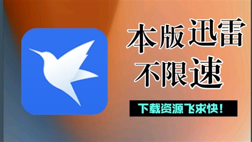 【2026年最新版本】4月最新迅雷高速下载不限速终极方案！迅雷下载不限速教程分享！最高百兆每秒保姆级教程！