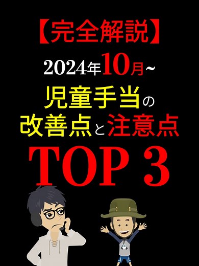 【最新版】「児童手当」の拡充について完全解説！知らないと損する「改善点」と「注意点」TOP 3！！#お金の勉強 #子ども手当 #児童手当 #2024 #岸田文雄