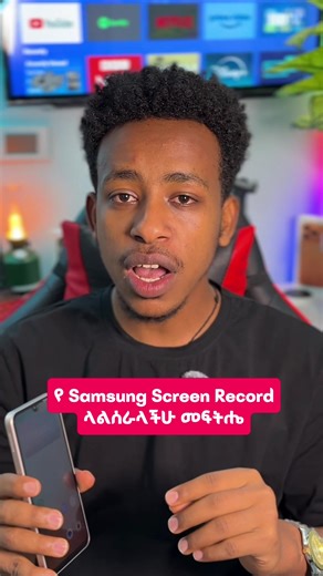 Screen record Samsung ስልካችሁ በራሱ ከሌለዉ Activate ለማድረግ| Galaxy screen record #samsung #samsunggalaxy #screenrecord #mobile #technewset