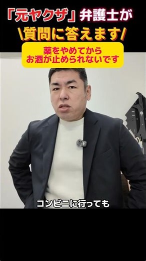 [Question for a former Yakuza lawyer] I can't stop drinking #alcoholism #addiction #drug addictio...