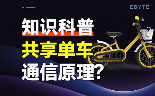 揭秘！共享单车是如何实现定位和控制的？
