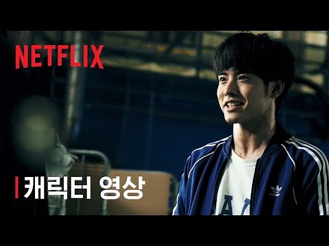 좀100: 좀비가 되기 전에 하고 싶은 100가지 | 캐릭터 영상 | 넷플릭스