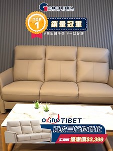 【GOOD IDEA銷量No1.👑OKINO TIBET 真皮梳化🛋️】 OKINO TIBET 真皮梳化🛋️個個試過都讚好👍🏻怪唔得佢可以榮登GOOD IDEA銷量第一嘅寶座😎 🌟仿皮價錢 真皮質素 🌟耐用易打理 🌟五款時尚皮色選擇 🌟提供三座位及兩座位款式 咁正嘅梳化，你絕對值得擁有💁🏻而家全線門市仲做緊超級優惠價，只售$3,399！快啲嚟我哋門市親身體驗吓啦🛍️ ‼️想慳到盡👀就要睇盡GOOD IDEA最新優惠資訊同消息，即刻Like👍🏻我地Facebook同Set做🌟See First啦📥！ -------------------- 📍MegaBox超級旗艦店 地址：九龍灣宏照道38號MegaBox 7樓1號舖 📍Eastcore旗艦店 地址：觀塘觀塘道398-402號Eastcore 3樓301（APM步行約4分鐘） 📍銅鑼灣概念店�地址：香港銅鑼灣告士打道311號皇室堡10樓1006-1011號舖�📍YOHOMALL概念店�地址：新界元朗朗日路8號形點II期1樓A112號舖 *産品圖片只供參考。所有限量特價貨品，數量有限，售完即止