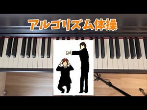アルゴリズム体操 ピタゴラスイッチ 童謡 歌詞付き ピアノ演奏 簡単 保育園 幼稚園 童謡 おかあさんといっしょ 教育テレビ 子育てママ リトミック 幼稚園 手遊び指遊び 子供のうた piano