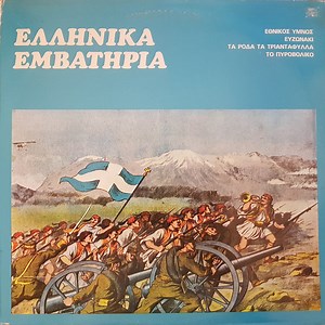 12035593-Στρατιωτική-Μπάντα-Αθηνών-Ελληνικά-Εμβατήρια