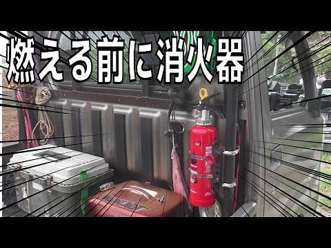 軽トラに消火器車載する