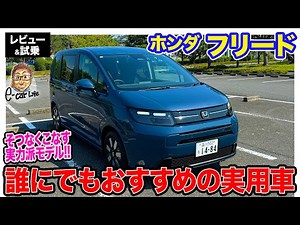 Honda Freed [Review & Test Drive] A capable car that covers everything! A practical car recommend...