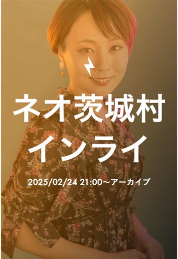 【みんなで新しい茨城をつくろう】ネオ茨城村🌳説明ライブアーカイブ（2025/02/24 21:00〜） #茨城村 #ibarakimura
