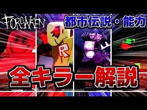 [Forsaken] A complete explanation of all killer stories, abilities, and urban legends! [Roblox] [...