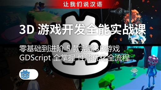Godot 4 3D 游戏开发全能实战课 | 零基础到进阶 5 款完整 3D 游戏 GDScript 全掌握 商业级系统开发 性能优化全流程