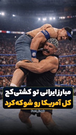 fact_empair on Instagram‎: "آیا می‌دانستید الگوی اصلی جان سینا در کشتی کج یک ایرانی بود؟ 🇮🇷 حسین خسرو علی وزیری، معروف به شیخ آهنین، تنها ایرانی قهرمان کشتی کج بود که پرچم ایران را وسط رینگ آمریکا بالا برد و بعد از هر پیروزی سه بار فریاد می‌زد «ایران حسین خسرو علی وزیری». او بین ۱۹۷۲ تا ۱۹۷۵ صد و سه پیروزی پیاپی داشت، قبلاً در المپیک 1972 مدال طلای وزن ۸۱ کیلوگرم را برای ایران کسب کرد و بعد از ۳۰ سال و دو کمربند قهرمانی در سال ۱۳۸۸ بازنشسته شد؛ در نهایت در ۱۷ خرداد ۱۴۰۲ درگذشت. برای شادی روحش 