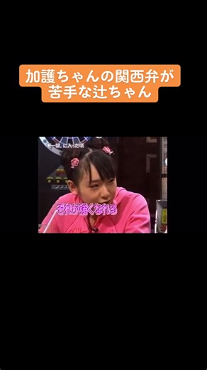 加護ちゃんに出会って関西弁を知った辻ちゃん。イントネーションが違うのがツボらしい☺️ ちっちゃい声でごめんねって言ってる加護ちゃんが可愛くて可愛くて🤦‍♀️ 地方出身のなちかごコンビ、ずっと訛ってて欲しいと思ってた笑 #モーニング娘 #辻加護 #双子 #加護ちゃん #辻ちゃん #関西弁 #石川梨華 #吉澤ひとみ #なっち #安倍なつみ #訛り #かわいい #キャイーン