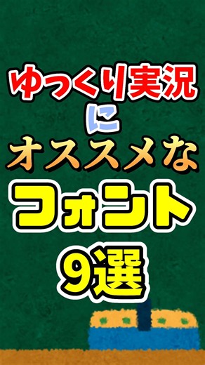 ゆっくり実況にオススメなフォント9選を紹介！ #ゆっくり解説 #ネタ切れ #short