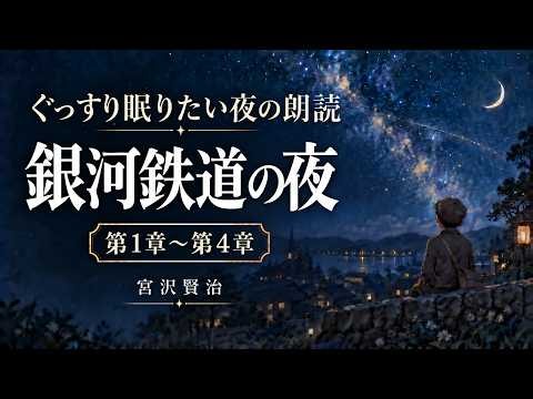 『銀河鉄道の夜』第一夜 宮沢賢治｜穏やかな男声ナレーターの朗読と音楽で深い睡眠へ｜第1章 午后の授業〜第4章 ケンタウル祭の夜【男声・睡眠導入】