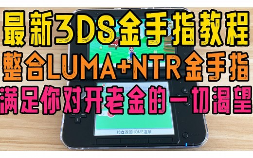 奶妈级最新3DS中文金手指详细的安装和使用教程 整合LUMA和NTR小火箭金手指下载 支持最新11.15系统 支持Luma10.2.1