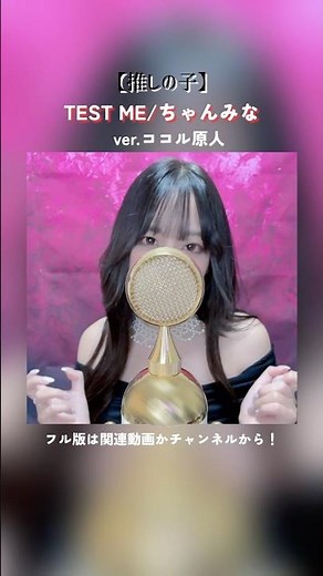 【推しの子】TEST ME /ちゃんみな 歌ってみた【ver.ココル原人】 #推しの子 #testme #ちゃんみな