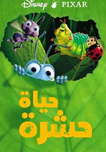 ‫حياة حشرة - فيلم: أين يمكن مشاهدته بالبث أونلاين