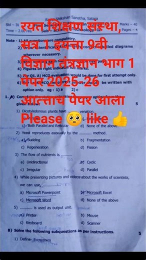 रयत शिक्षण संस्था,🤯 इयत्ता 9वी सत्र 1😱 विज्ञान तंत्रज्ञान भाग 1 पेपर 2025-26💯