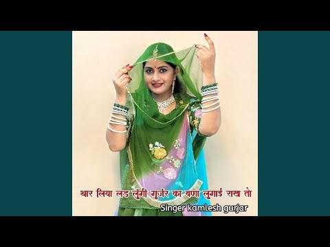 Thar liya lad lungi gujjar ka Bana lugai rakh to