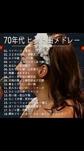 70年代 ヒット曲メドレー フォーク 昭和の名曲まとめ 邦楽７０年代ヒットソングメドレー💟J POP 懐メロ名曲おすすめ人気💝
