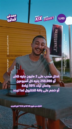 عرض كنترول الصيف ده من وي