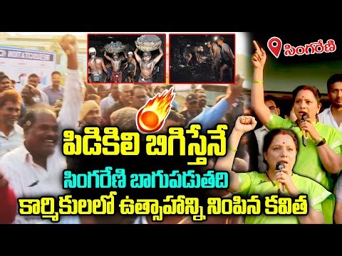 పిడికిలి బిగిస్తేనే సింగరేణి బాగుపడుతది🔥🔥: Kalvakuntla Kavitha Marvelous Speech At Singareni |