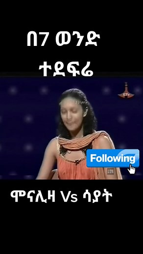 ሞናሊዛ Vs ሳያት