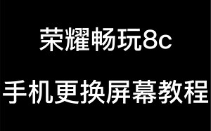 荣耀畅玩8c手机屏幕更换全过程