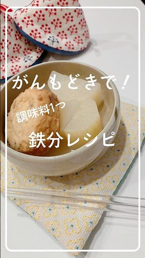 【鉄分レシピ】調味料ひとつ！がんもどきの煮物 #簡単レシピ #鉄分 #料理 #大根 #がんも