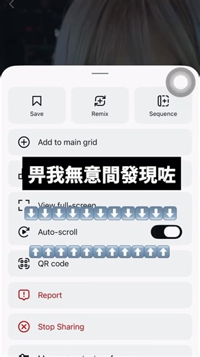 Lcs on Instagram: "Ig新功能(⁎⁍̴̛ᴗ⁍̴̛⁎) auto scroll是新寵🫂 #autoscroll #ig新功能"