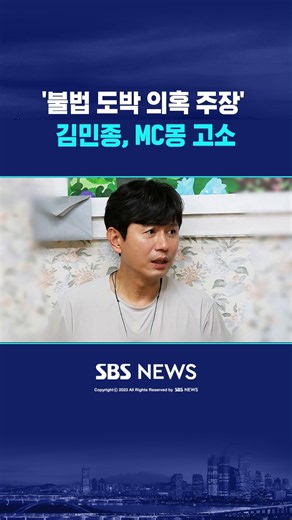 김민종, '불법 도박 의혹 주장' MC몽 고소 #shorts