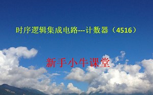 时序逻辑集成电路---计数器（4516）