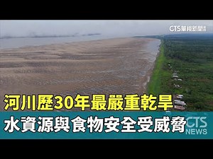 河川歷30年最嚴重乾旱 水資源與食物安全受威脅｜華視新聞 20241008 ‪@CtsTw‬