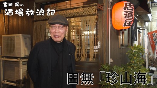 吉田類の酒場放浪記 田無 「珍山海」 - 2026年02月02日