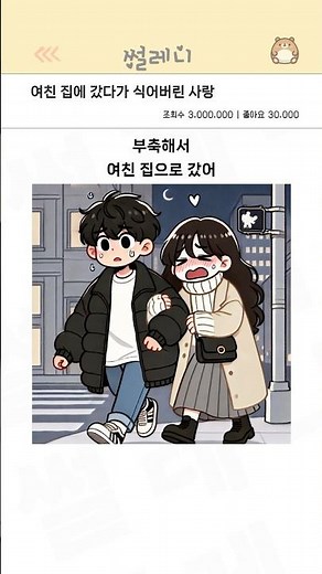 여친 집에 갔다가 식어버린 사랑