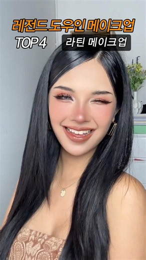 레전드 도우인 메이크업 - 라틴 메이크업 2탄