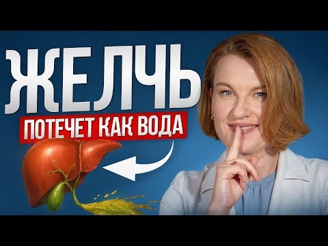 Проверенный способ убрать застой желчи НАВСЕГДА\\ Секреты врача-гастроэнтеролога