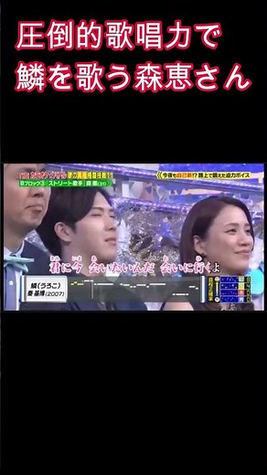 圧倒的歌唱力で鱗を歌う森恵ショート #歌うま #カラオケ #森恵