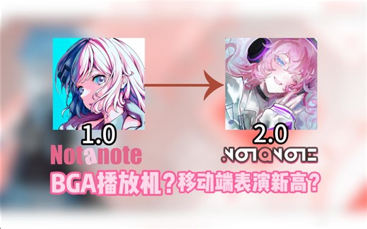 BGA播放机？移动端表演新高？7分钟带你入坑Notanote！