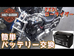 【バッテリー交換】HARLEY-DAVIDSON ローライダーのバッテリー交換してみた HARLEY-DAVIDSON FXDL ローライダー DIY ｂｙふーじー