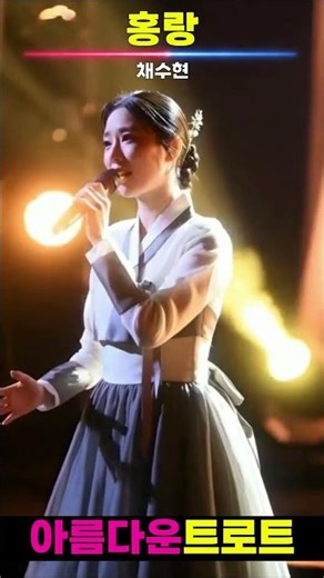 홍랑 #채수현 #아름다운트로트 #트로트 #미스터트롯 #미스트롯 #트롯 #노래 #음악