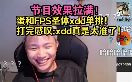 【Danking】节目效果拉满！蛋和FPS圣体xdd爆笑单挑！蛋打完感叹：xdd真是太准了！