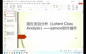 潜在类别分析（latent class analysis）jamovi（Sun彬）
