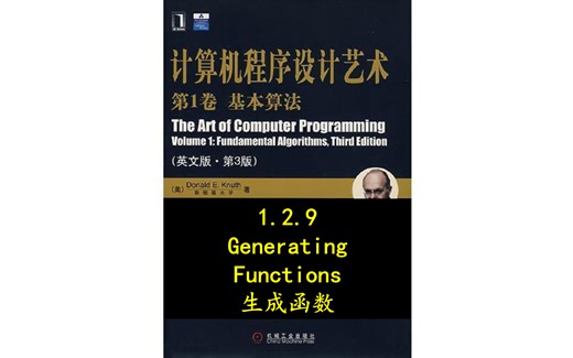 1.2.9 Generating Functions, 生成函数，共4讲