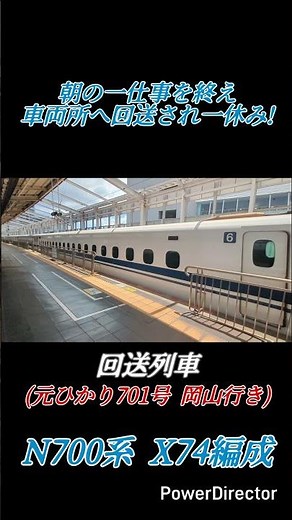 ［ひと休み!］運用を終え車両所へ回送!次の運用まで休息へ向かうN700系 X74編成! #shorts