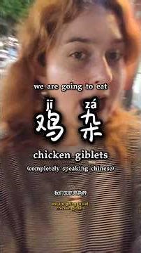 eating chicken offal (giblets) & speaking chinese #china #chinavlog #food #chinesefood #foodvlog