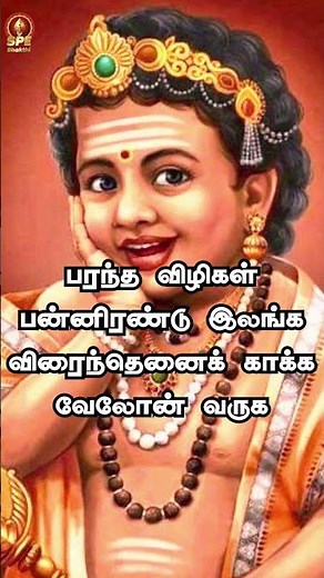 Kandha Sasti Kavasam Full Song | கந்த சஷ்டி கவசம் | Murugan Song | Srinisha Jayaseelan | SPE Bhakthi