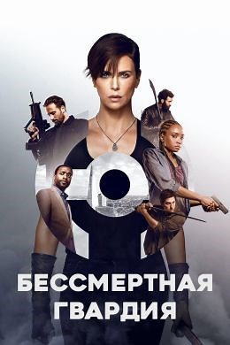 Бессмертная гвардия (2020) — Фильм.ру