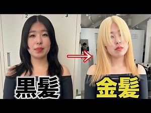 【初ブリーチ】抜きっぱなしブロンドになる方法！施術完全公開！