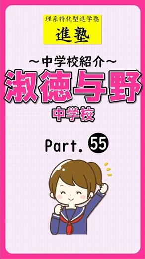 【中学校紹介】淑徳与野中学校の特徴は？ part.55 #shorts #中学受験 #淑徳与野中学校